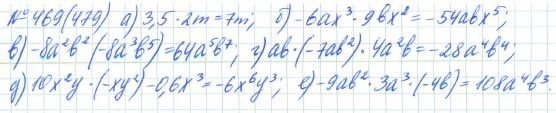 Ответ к задаче № 469 (479) - Рабочая тетрадь Макарычев Ю.Н., Миндюк Н.Г., Нешков К.И., гдз по алгебре 7 класс